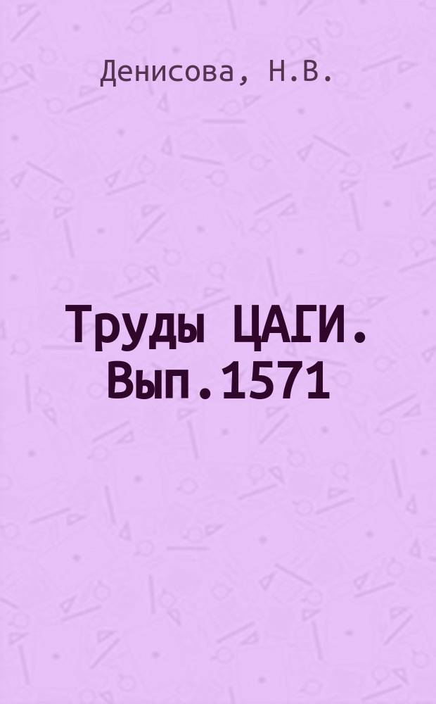 Труды ЦАГИ. Вып.1571 : Численный расчет профилированных сверхзвуковых сопл с центральным телом