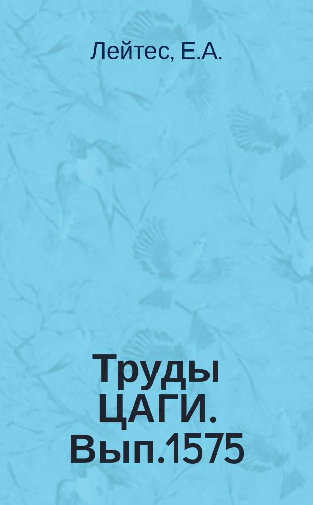 Труды ЦАГИ. Вып.1575 : Исследование течения в области взаимодействия двух и четырех струй. Исследование геометрических характеристик взаимодействующих встречных недорасширенных струй