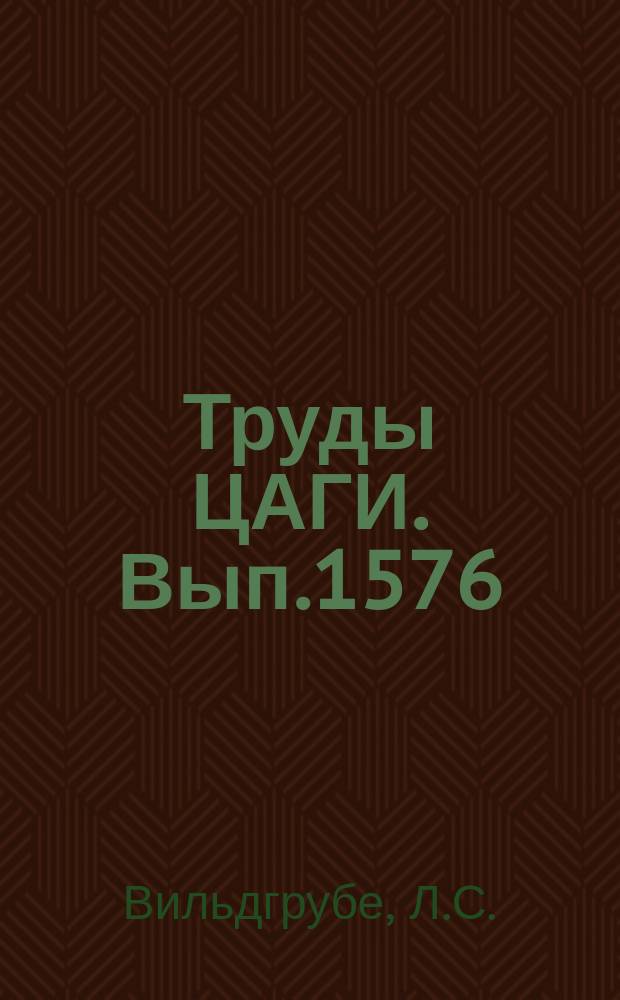 Труды ЦАГИ. Вып.1576 : Приближенные методы аэродинамического расчета вертолета