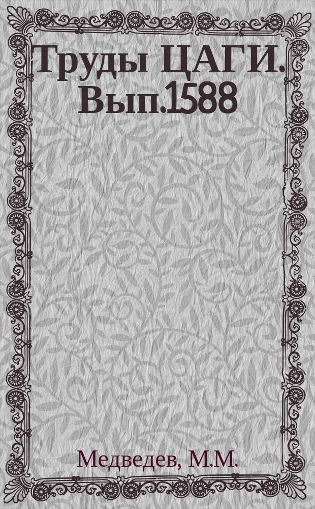 Труды ЦАГИ. Вып.1588 : Аналого-цифровое моделирование полного движения самолета. Модель поведения оператора в задачах одномерной стабилизации