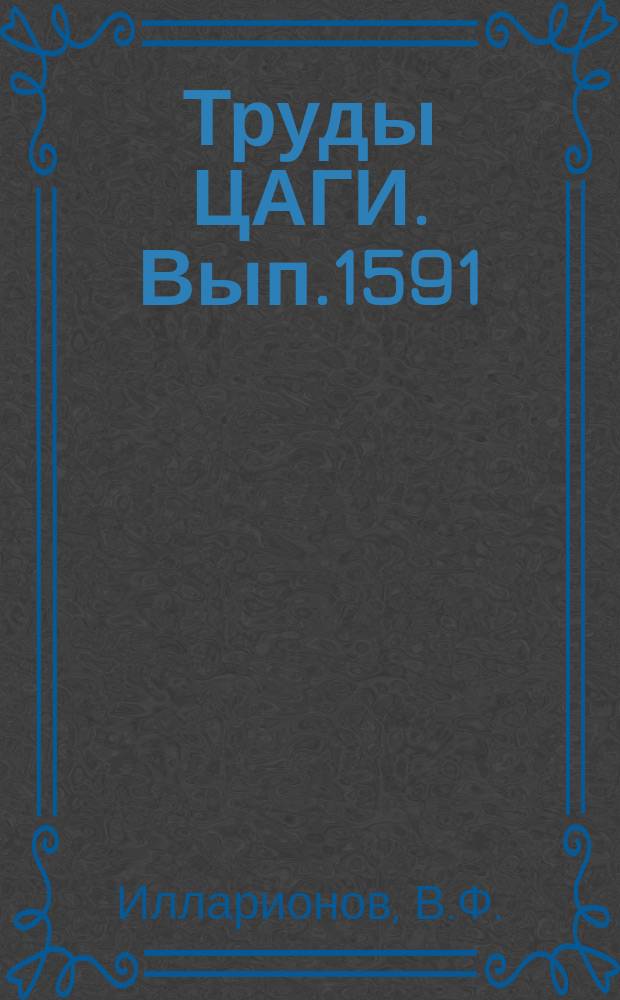 Труды ЦАГИ. Вып.1591 : Качественный анализ семейства оптимальных траекторий в задаче полета самолета на максимальную дальность