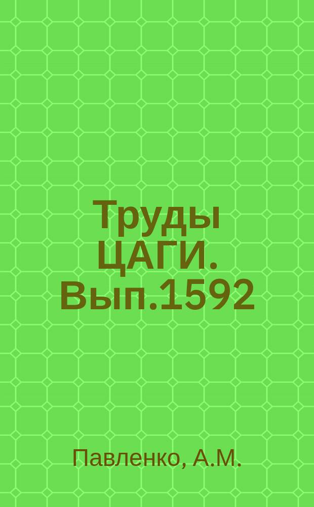 Труды ЦАГИ. Вып.1592 : Исследование течений с отрывом потока от поверхности в задачах внутренней аэродинамики