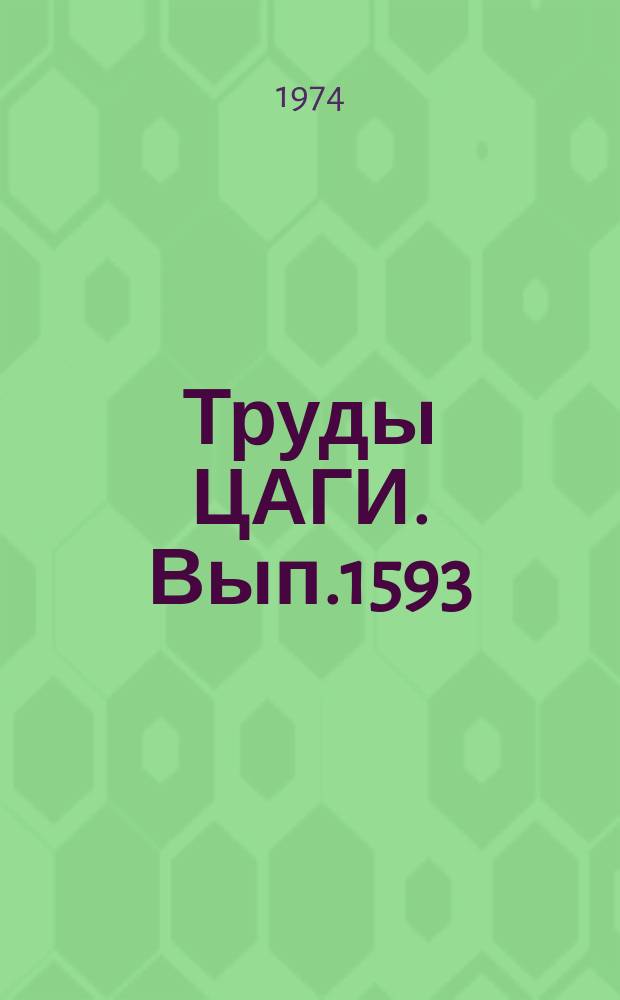 Труды ЦАГИ. Вып.1593 : Пересчет дальности полета и характеристик набора высоты самолета при изменении веса и аэродинамического сопротивления сбрасываемой нагрузки