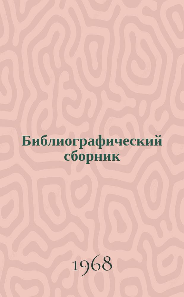 Библиографический сборник : Отечеств. и иностр. литература по материалам "Информации о новой техн. литературе" ОНТИ и библиогр. Всесоюз. о-ва "Знание". №2 : 1967