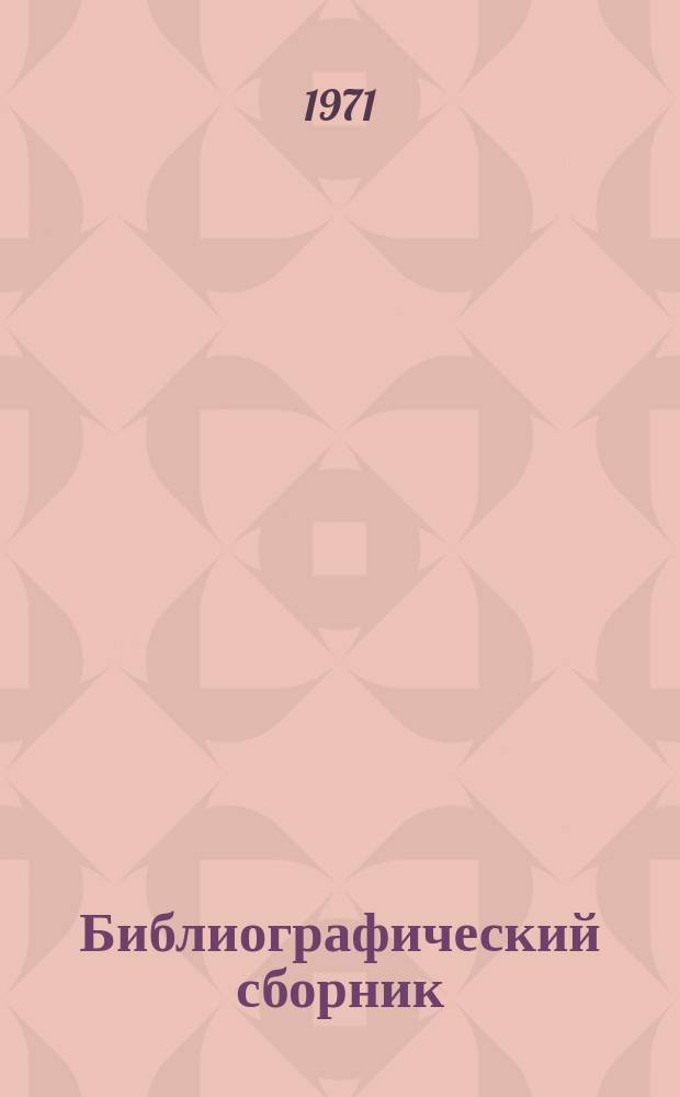 Библиографический сборник : Отечеств. и иностр. литература по материалам "Информации о новой техн. литературе" ОНТИ и библиогр. Всесоюз. о-ва "Знание". №5 : за 1970 (частично 1969) г.г.