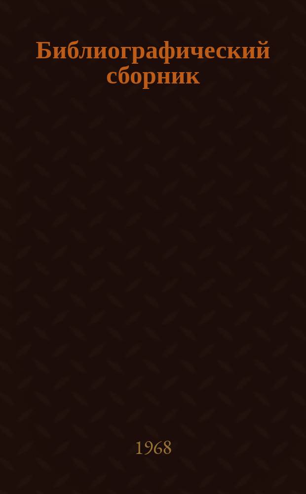 Библиографический сборник : Отечеств. и иностр. литература по материалам "Информации о новой техн. литературе" ОНТИ и библиографии Всесоюз. о-ва "Знание". №2 : 1967
