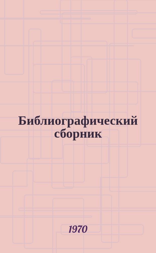 Библиографический сборник : Отечеств. и иностр. литература по материалам "Информации о новой техн. литературе" ОНТИ и библиогр. Всесоюз. о-ва "Знание". №1 : (1968/1970 (I/III кв.)