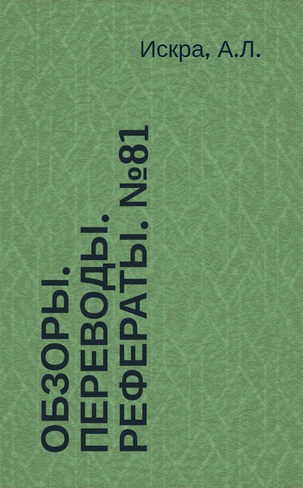 Обзоры. Переводы. Рефераты. №81 : Установки, имитирующие условия полета космических летательных аппаратов