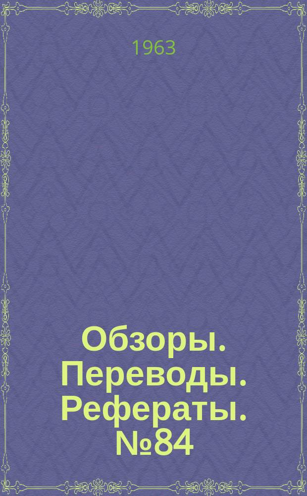 Обзоры. Переводы. Рефераты. №84 : Баллистические установки