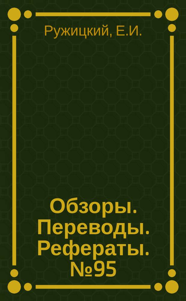 Обзоры. Переводы. Рефераты. №95 : Научно-исследовательские работы за рубежом в области увеличения аэродинамического качества вертолетов (по материалам иностранной печати)