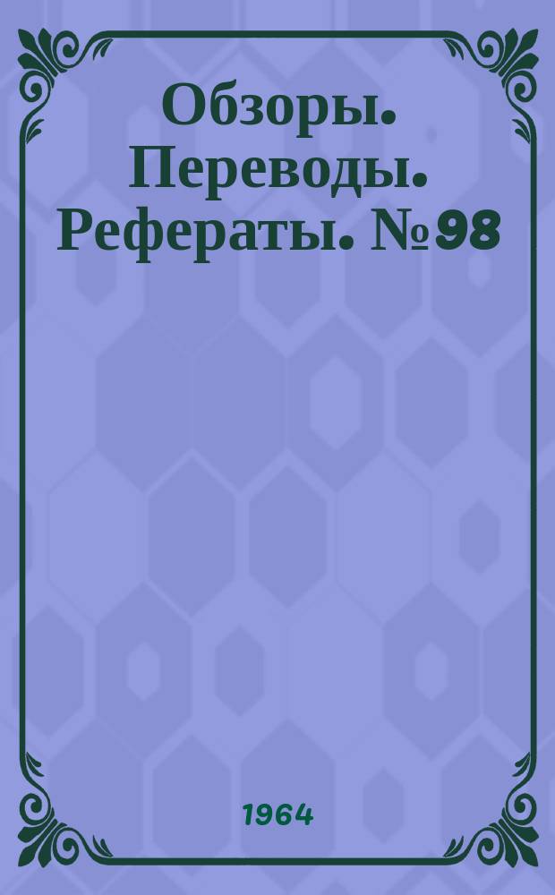 Обзоры. Переводы. Рефераты. №98 : Экспериментальные установки для исследований при гиперзвуковых скоростях