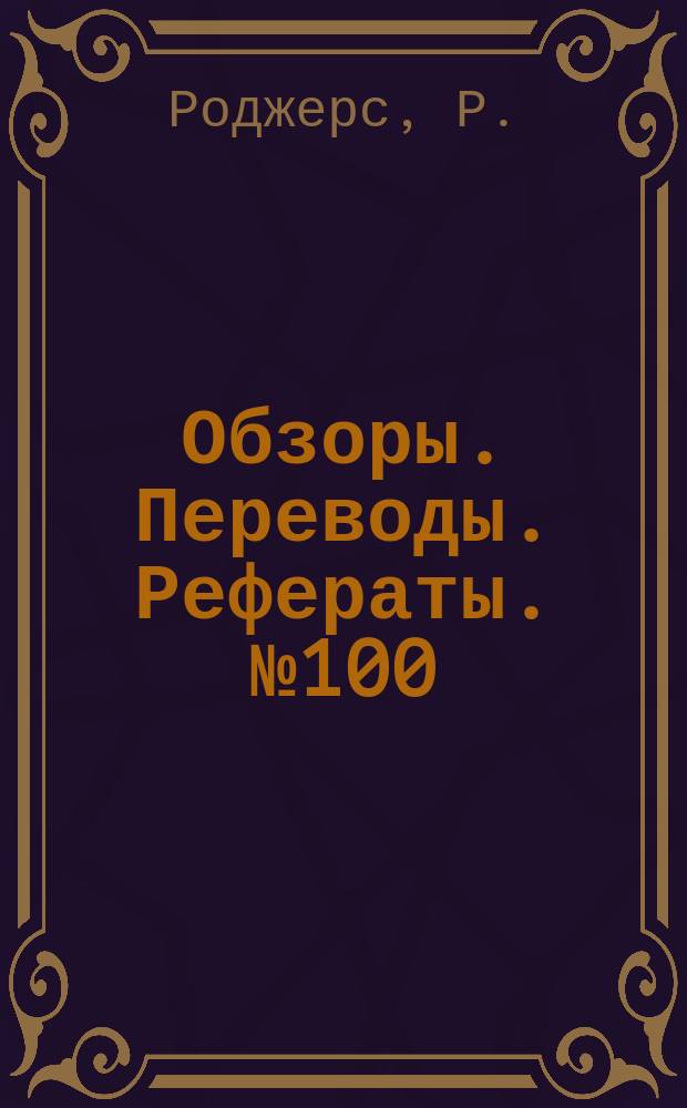 Обзоры. Переводы. Рефераты. №100 : Влияние затупления носка на положение точки перехода ламинарного пограничного слоя в турбулентный на конусе с углом раствора 15˚ при числах М набегающего потока, равных 3,12 и 3, 81