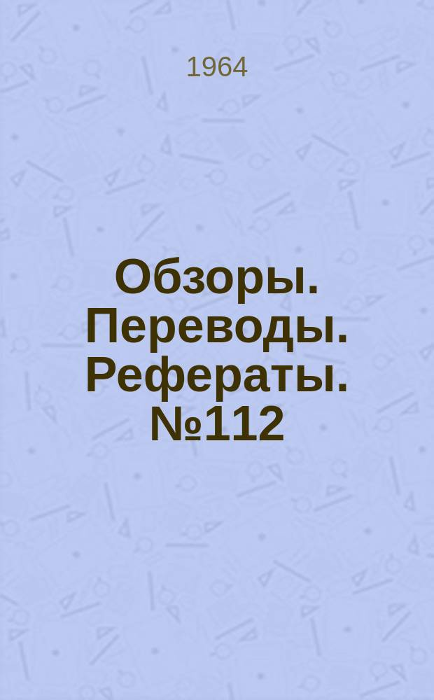 Обзоры. Переводы. Рефераты. №112 : Вооружение вертолетов