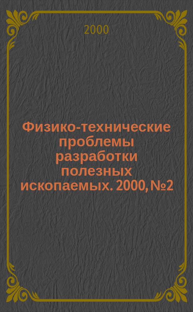 Физико-технические проблемы разработки полезных ископаемых. 2000, №2