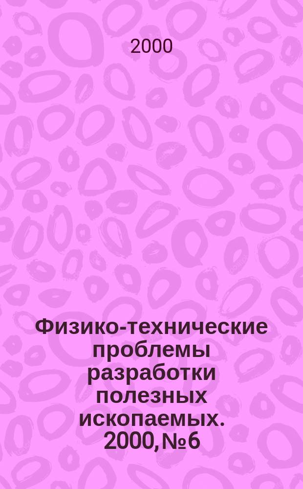 Физико-технические проблемы разработки полезных ископаемых. 2000, №6