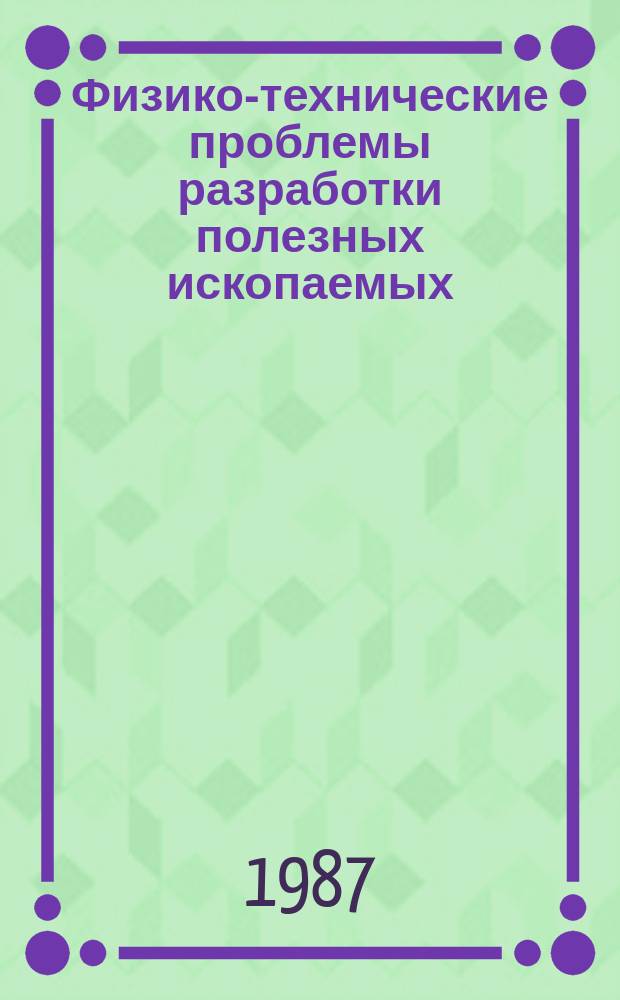 Физико-технические проблемы разработки полезных ископаемых : Авт. указ. к журн. за 10 лет (1975-1984)