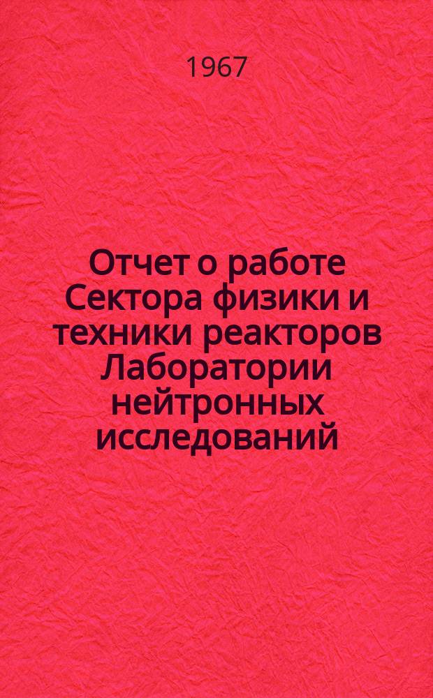 Отчет о работе Сектора физики и техники реакторов Лаборатории нейтронных исследований