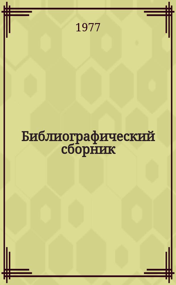 Библиографический сборник : Отеч. и иностр. литература по материалам "Информация о новой техн. литературе" ОНТИ и библиогр. Всесоюз. о-ва "Знание". №5 : за 1976 г. (частично 1975) гг.