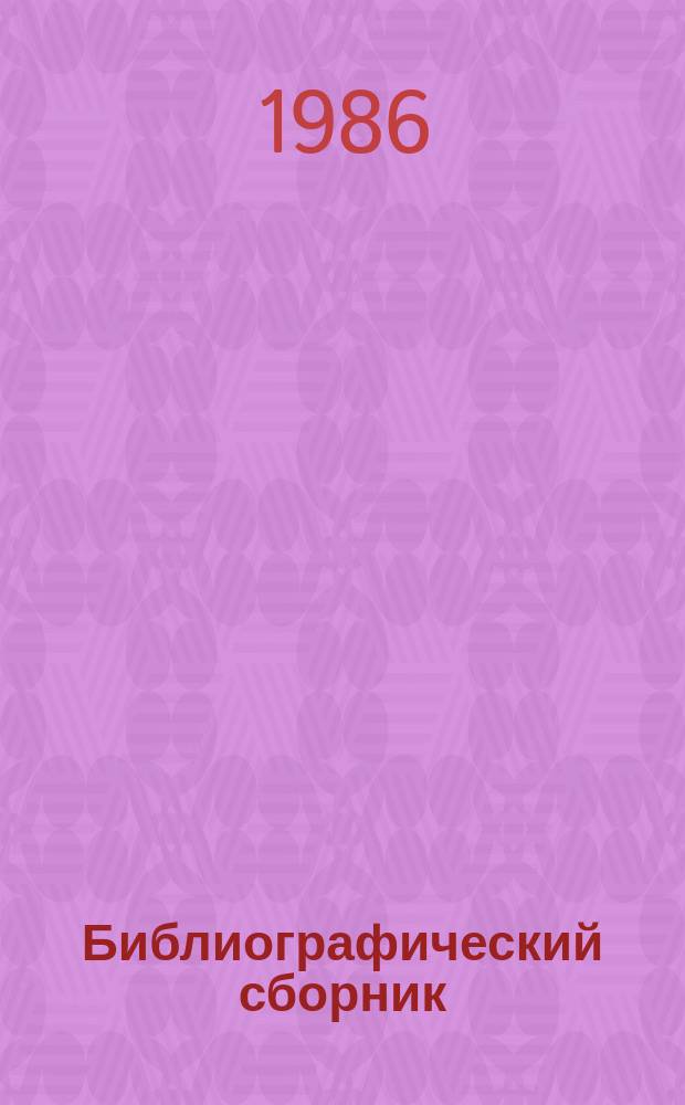 Библиографический сборник : Отеч. и иностр. литература по материалам "Информация о новой техн. литературе" ОНТИ и библиогр. Всесоюз. о-ва "Знание". №9 : за 1982 (частично) - 1985 гг.