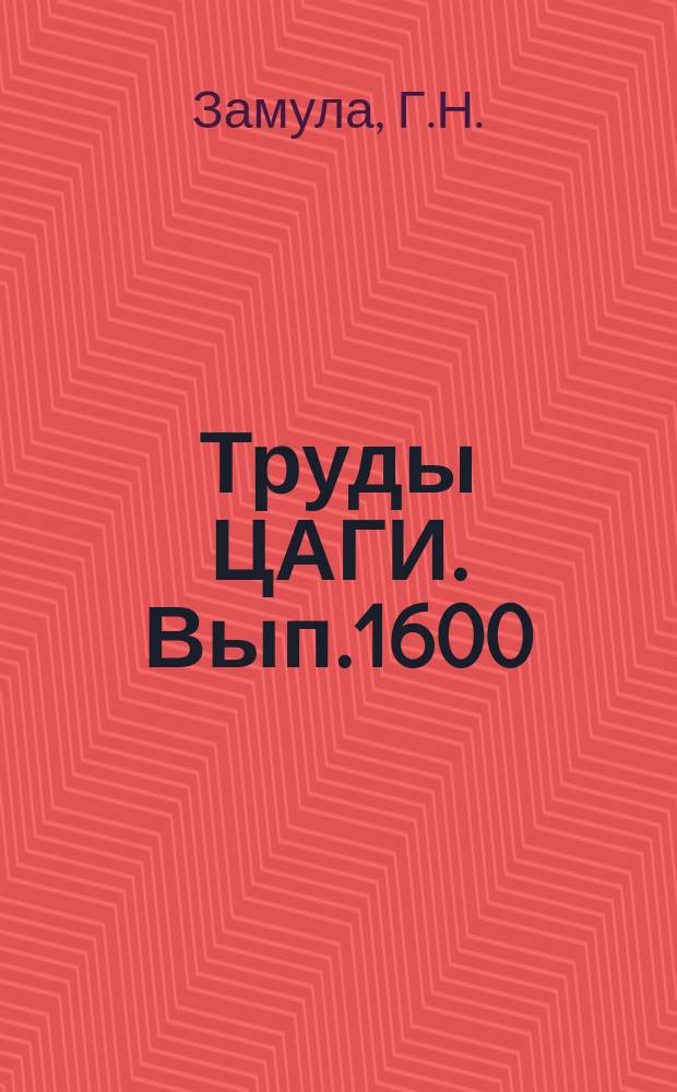 Труды ЦАГИ. Вып.1600 : Расчет температурных полей в элементах конструкций летательных аппаратов по неявным схемам метода балансов