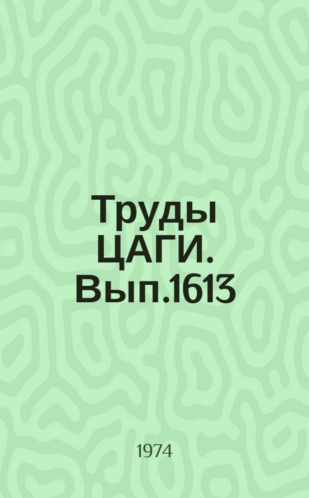 Труды ЦАГИ. Вып.1613 : Применение метода перемещений к расчету цилиндрической оболочки типа фюзеляжа самолета с использованием конечных элементов естественной кривизны