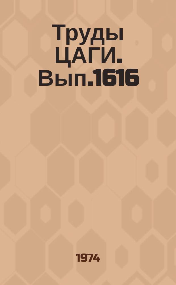Труды ЦАГИ. Вып.1616 : Экспериментальное исследование изменения характеристик аэродинамической трубы с камерой Эйфеля в процессе запуска