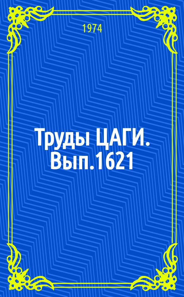 Труды ЦАГИ. Вып.1621 : Метод и программа расчета напряженного состояния в объемных элементах конструкций