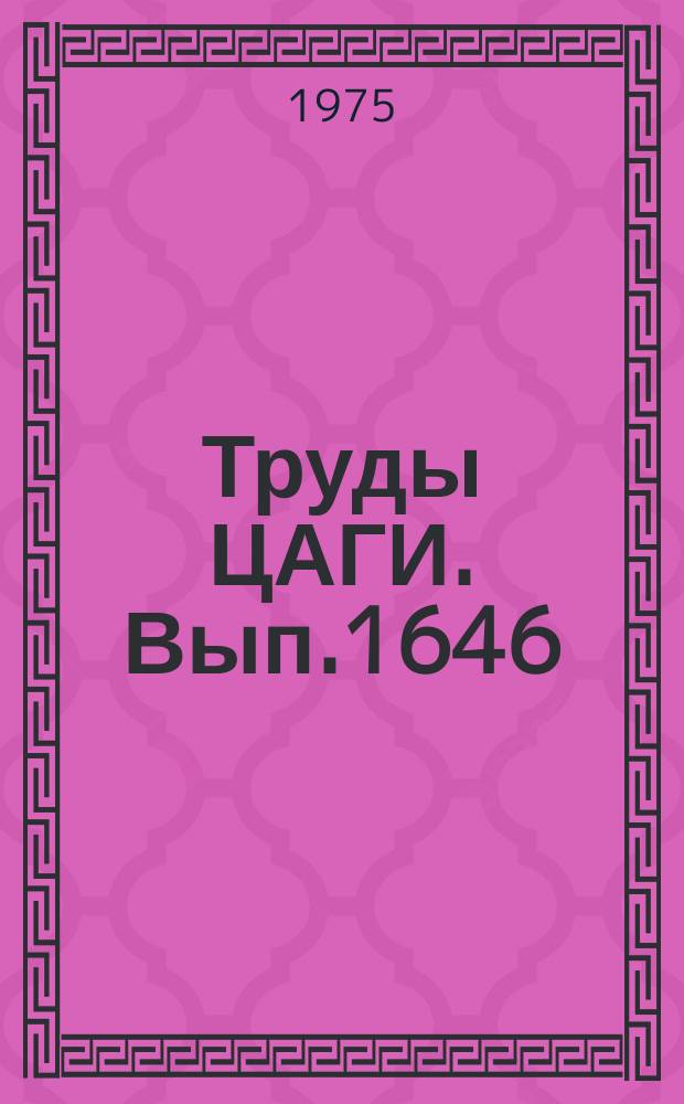 Труды ЦАГИ. Вып.1646 : Аппроксимация и интерполяция функций. (Алгоритмы и программы машинного проектирования самолетов)