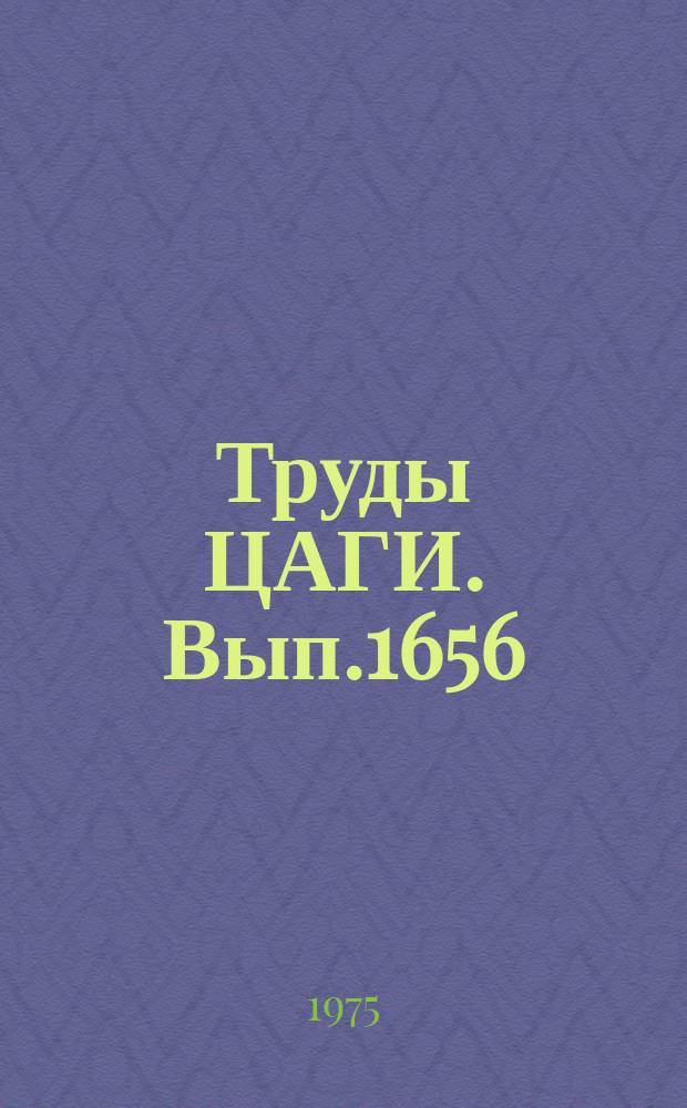 Труды ЦАГИ. Вып.1656 : Проблемы физической газовой динамики