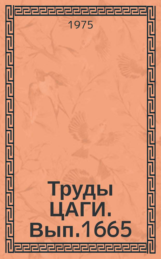 Труды ЦАГИ. Вып.1665 : Исследование влияния взаимного расположения сопла высоконапорного газа и камеры смешения на характеристики эжекторного увеличения тяги. Экспериментальное исследование эжекторного увеличителя тяги с многосекционным сопловым насадком эжектирующего газа