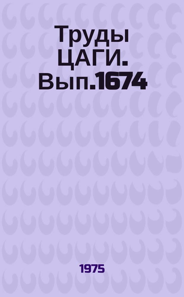Труды ЦАГИ. Вып.1674 : Расчет характеристик приэлектродного пограничного слоя в термически неравновесной плазме. Расчет характеристик диффузного электрического разряда в приэлектродном слое с переменной температурой электронов