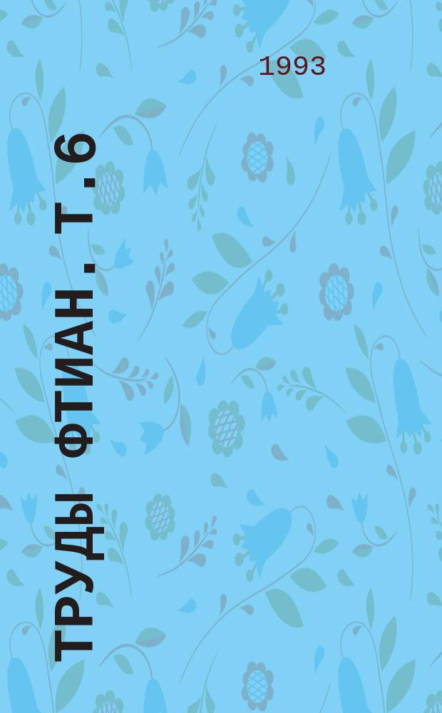 Труды ФТИАН. Т.6 : Проблемы субмикронной технологии