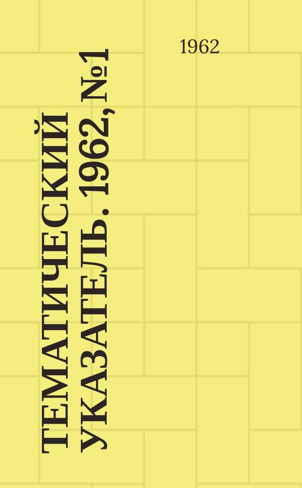 Тематический указатель. 1962, №1 : Физика конденсированного состояния