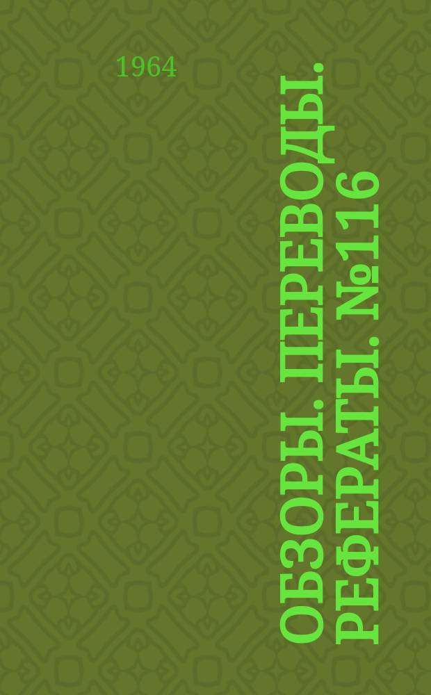 Обзоры. Переводы. Рефераты. №116 : Аэродинамика реактивных сопел ВРД