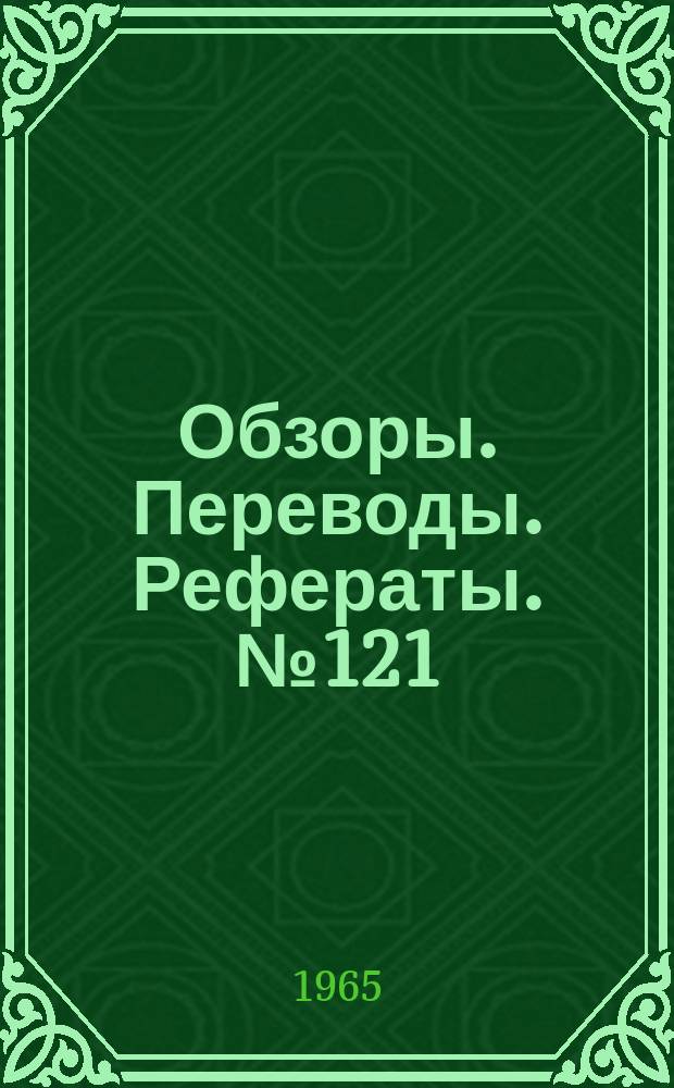 Обзоры. Переводы. Рефераты. №121 : Сопротивление и устойчивость конусов и характеристики следа за конусами и сферами при гиперзвуковых скоростях