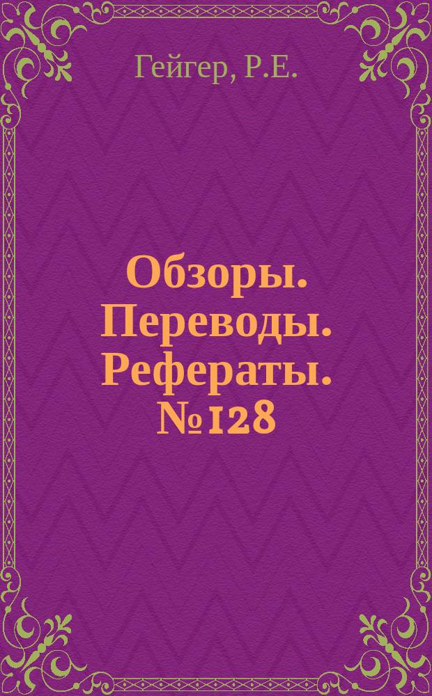 Обзоры. Переводы. Рефераты. №128 : Некоторые экспериментальные данные по измерению давления на затупленной пластинке, обтекаемой потоком неравновесного газа