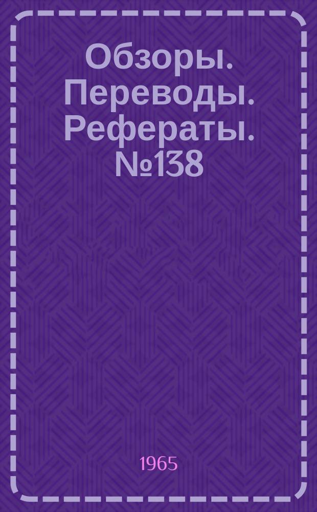 Обзоры. Переводы. Рефераты. №138 : Использование импульсных аэродинамических труб для испытаний воздухозаборников