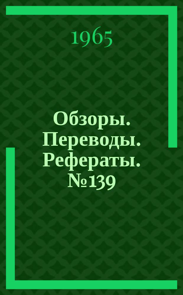 Обзоры. Переводы. Рефераты. №139 : Применение криогенной техники в экспериментальных установках для аэрокосмических исследований