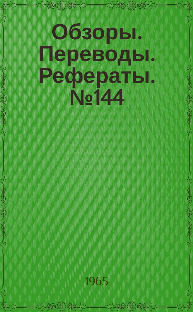 Обзоры. Переводы. Рефераты. №144