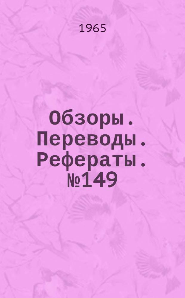 Обзоры. Переводы. Рефераты. №149 : Влияние дополнительных сопротивления воздухозаборника на характеристики самолета