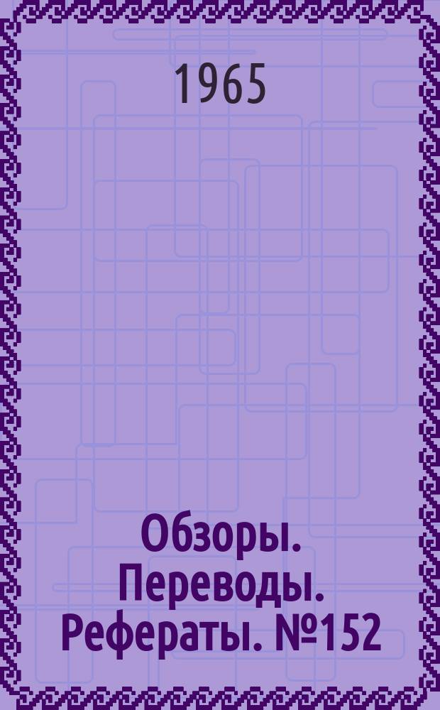 Обзоры. Переводы. Рефераты. №152 : Пограничный слой второго порядка в гиперзвуковом потоке, обтекающем осесимметричные затупленные тела