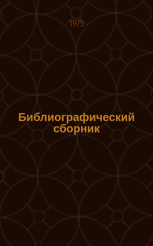 Библиографический сборник : Отеч. и иностр. литература по материалам "Информации о новой техн. литературе" ОНТИ и библиографии Всесоюз. о-ва "Знание". 3 : за 1974 (частично 1973) гг.