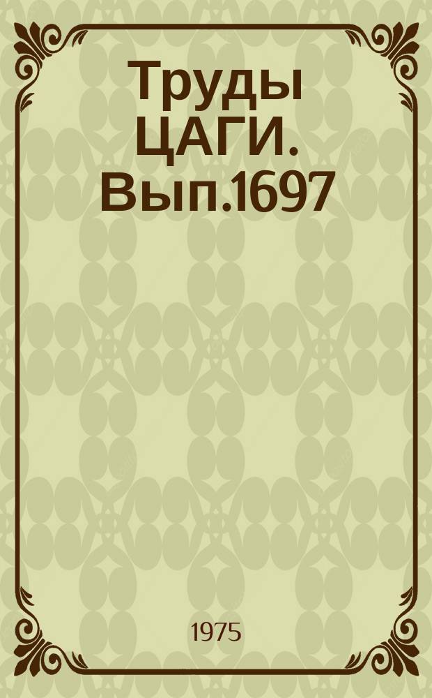 Труды ЦАГИ. Вып.1697 : Исследование поля течения около головных частей тел вращения (М=1,7)