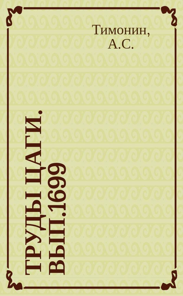 Труды ЦАГИ. Вып.1699 : Расчет аэродинамических характеристик комбинации фюзеляжа с несущим крылом в сверхзвуковом невязком потоке. Применение конечноразностного метода для "сквозного" расчета пространственных сверхзвуковых течений со скачками уплотнения