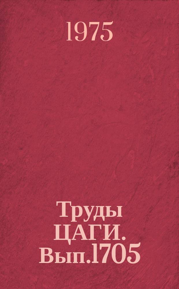 Труды ЦАГИ. Вып.1705 : Аэродинамика неустановившихся движений