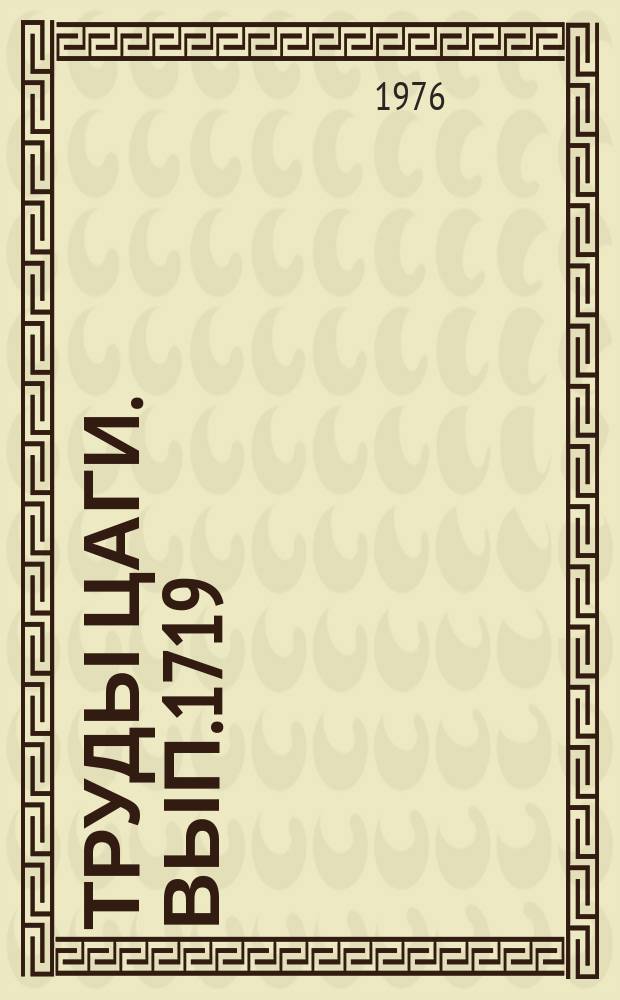 Труды ЦАГИ. Вып.1719 : Измерение сопротивления трения турбулентного пограничного слоя в широком диапазоне чисел Рейнольдса. Сравнительный анализ экспериментальных данных по сопротивлению трения на треугольном крыле