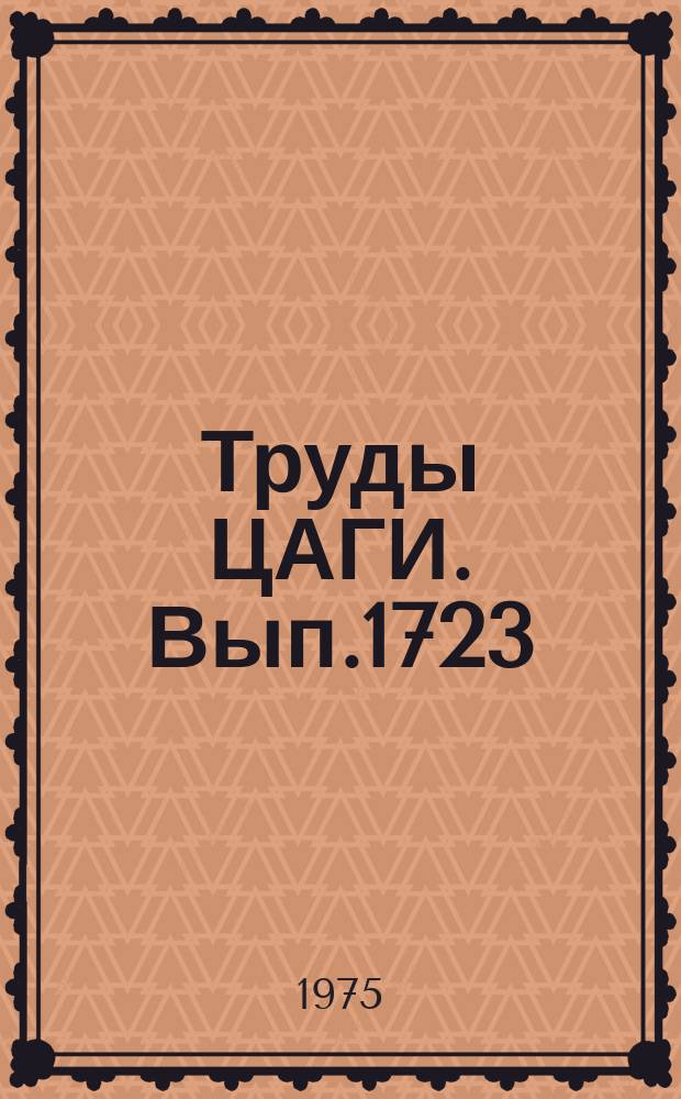 Труды ЦАГИ. Вып.1723 : Расчет точки перехода ламинарного пограничного слоя крыла в турбулентный