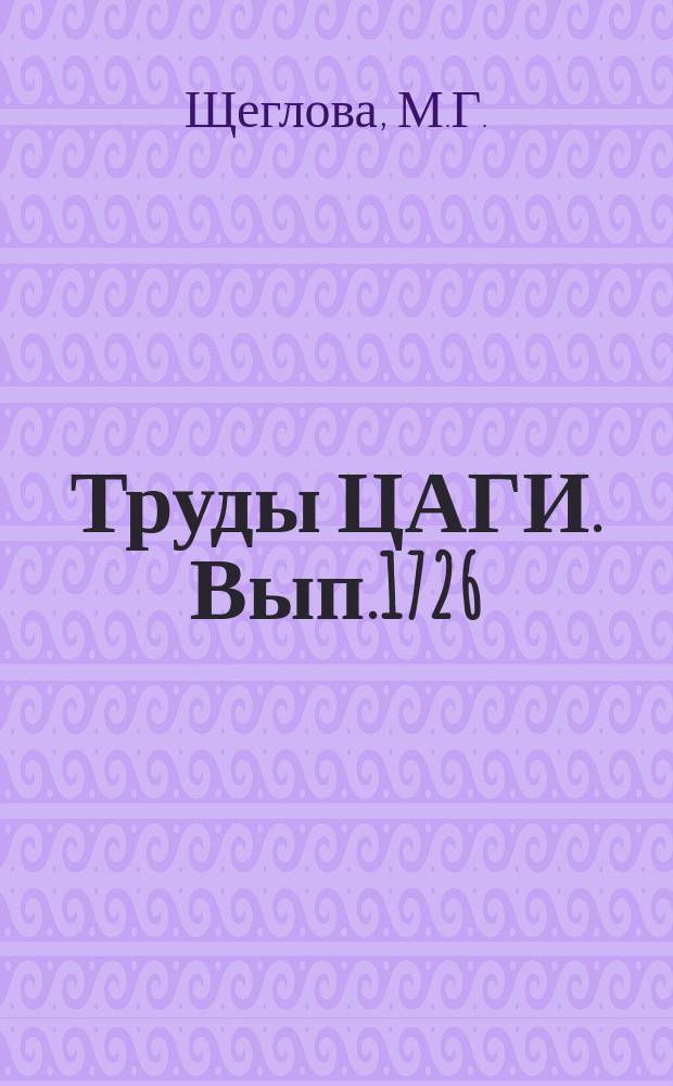 Труды ЦАГИ. Вып.1726 : Учет нелинейности гидродинамических характеристик удлиненных тел вращения
