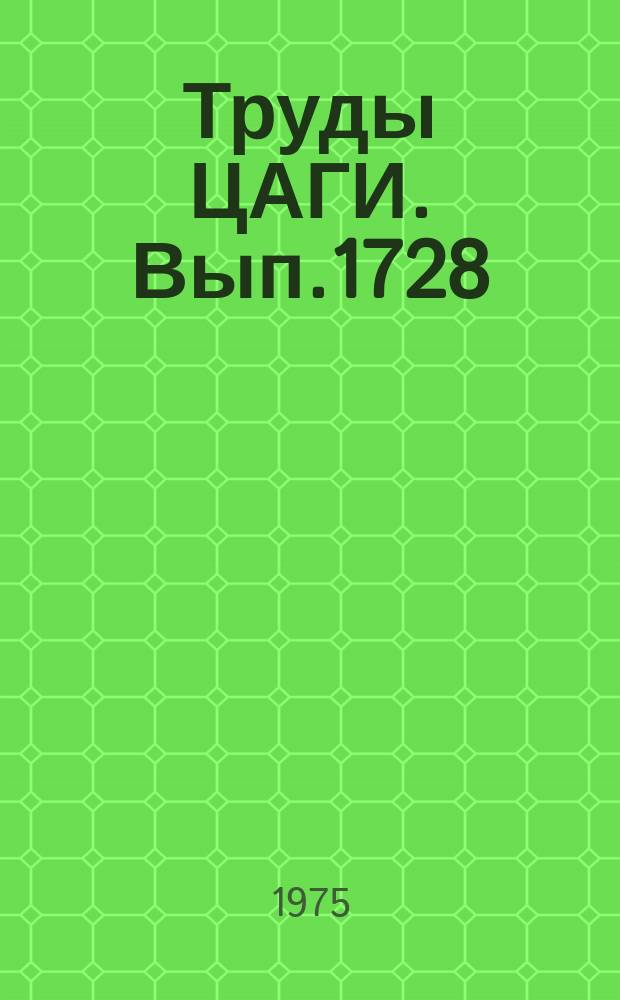 Труды ЦАГИ. Вып.1728 : Расчет подкрепленных конструкций