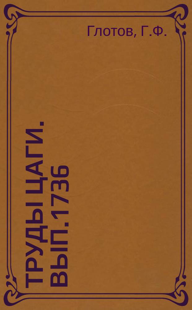 Труды ЦАГИ. Вып.1736 : Приближенный расчет двухмерного взаимодействия поперечной струи со сверхдозвуковым потоком при горении в передней зоне отрыва. Влияние вдува и горения водорода на течение в ближнем следе плоского тела в сверхзвуковом потоке